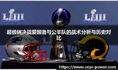 超级碗决战爱国者与公羊队的战术分析与历史对比