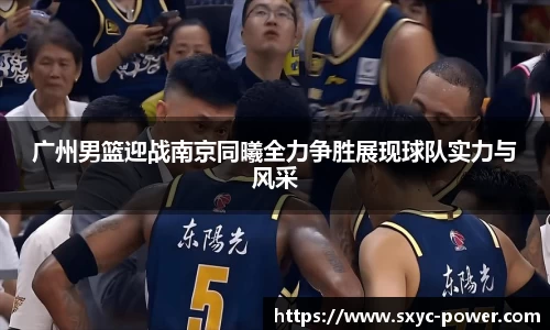 广州男篮迎战南京同曦全力争胜展现球队实力与风采