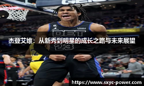 杰登艾维：从新秀到明星的成长之路与未来展望