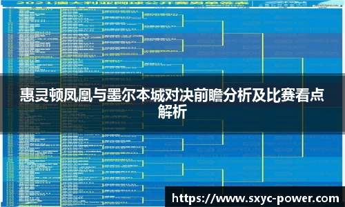 惠灵顿凤凰与墨尔本城对决前瞻分析及比赛看点解析