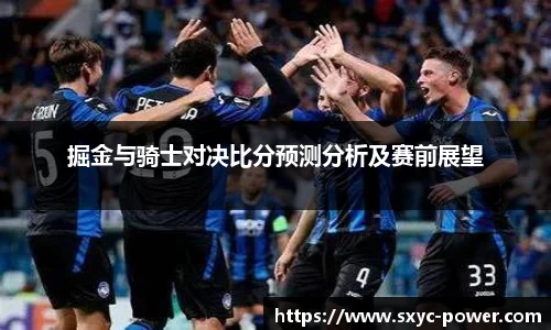 掘金与骑士对决比分预测分析及赛前展望